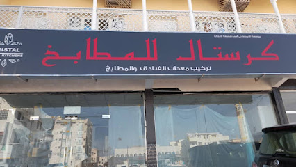 كرستال للمطابخ - صلالة - +968 9744 4303