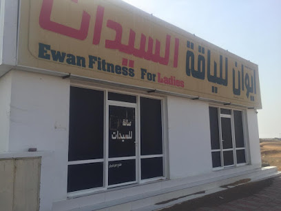 صالة ايوان للسيدات -  -