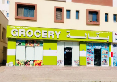 بقالة أبراج - السيب - +968 9565 6087