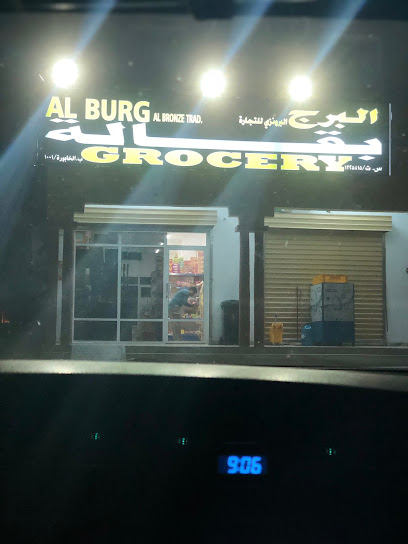 بقالة البرج - Oman|Al Khaburah