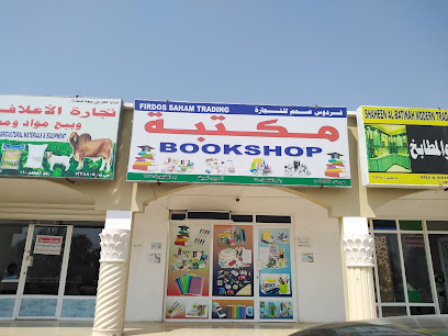 مكتبة فردوس صحم - الخابورة - +968 9537 2888