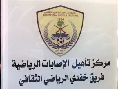 مركز التأهيل الرياضي - خفدی ، - +968 9242 5265