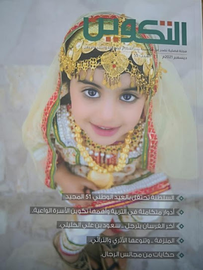 مجلة التكوين - بيت الغشام للنشر والتوزيع - Oman|320|Barka OM
