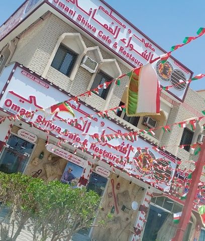 مطعم الشيوة العماني مطعم ومقهى الشواء العماني - صحار - +968 9544 9996