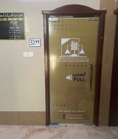 مكتب مزنة السدرانية للمحاماة والاستشارات القانونية - صحار - +968 9626 1632
