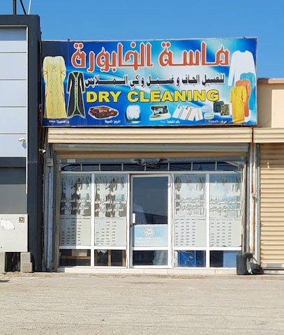 ماسة الخابورة لغسيل وكي - الخابورة -
