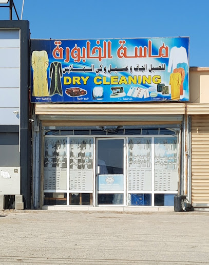 ماسة الخابورة لغسيل وكي - Oman|Al Khaburah|شارع سوق الخابورة،|X3GX+RHX