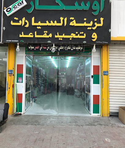 اوسكار لزينة السيارات - السيب - +968 9218 8860