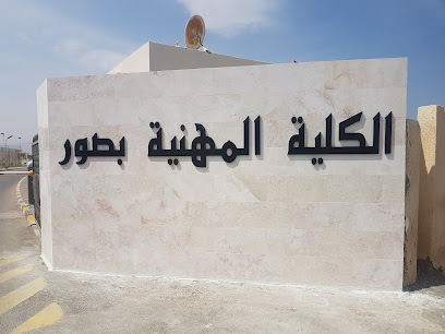 كلية صور المهنية - صور - +968 25 530003