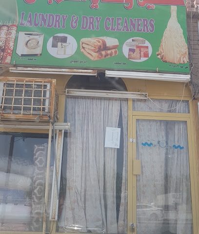 الغسيل والمنظفات الجافة غسيل وكي الملابس - صحم -