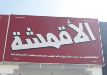 الأقمشة العقمشة - شناص - +968 7962 6213