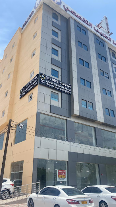 مكتب سيف الرشيدي للمحاماة والاستشارات القانونية - Oman|Sohar|Al Batha St|9P37+FHJ