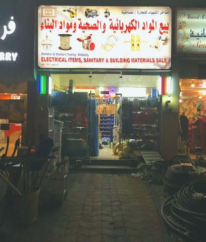بيع المواد الكهربائيه والصحيه ومواد البناء - نزوى -