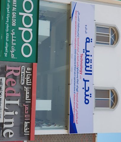متجر التقنية - ولاية صحار ، - +968 9180 1777