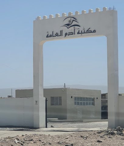 مكتبة أدم العامة - آدم -