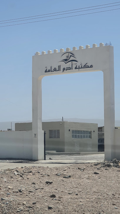 مكتبة أدم العامة - Oman|Adam|9G97+Q5X