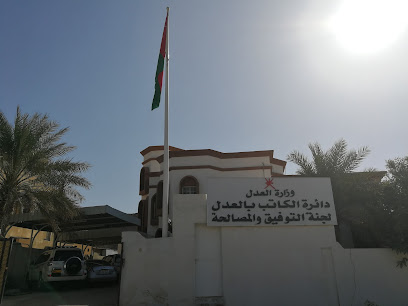 دائرة الكاتب بالعدل بدبد ، لجنة التوفيق والمصالحة بدبد - بدبد - +968 25 368215