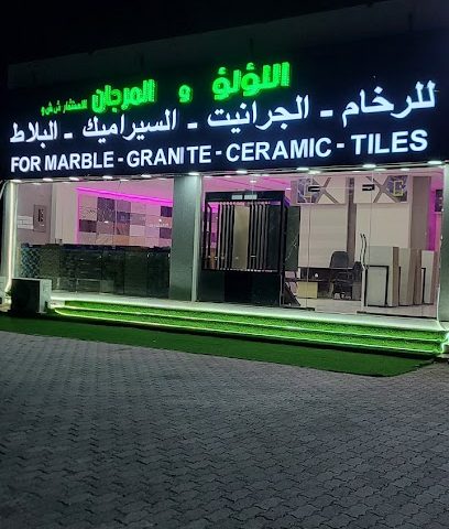 اللؤلؤ والمرجان للرخام والجرانيت والسيراميك - مولدة - +968 9563 6244