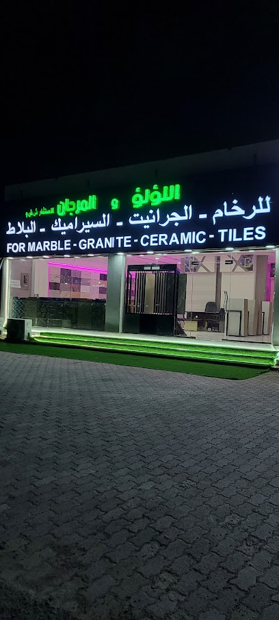 اللؤلؤ والمرجان للرخام والجرانيت والسيراميك - Oman|Muladdah|اللؤلؤ والمرجان