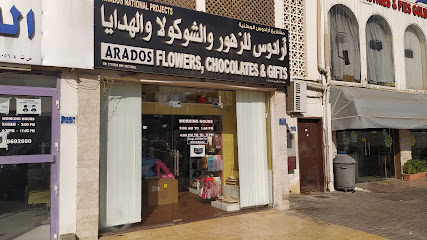 شوكولاتة زهرة ارادوس وبيت الهدايا - مسقط -