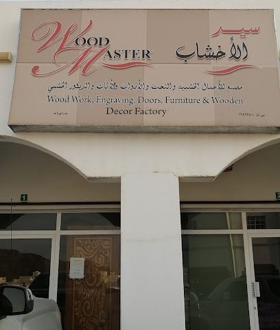 سيد الاخشاب اساتذة الخشب - إبرا - +968 9942 6088