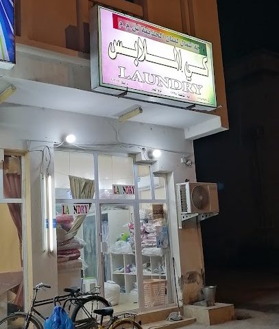 محل غسيل - صحار -