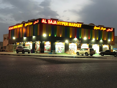 هايبر السجى هايبر ماركت - إبرا - +968 9197 4342