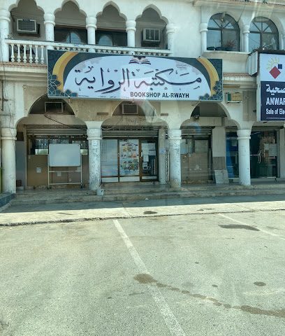 مكتبة وتسجيلات الرواية - صحم - +968 26 855792