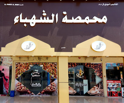محمصة الشهباء - البريمي - +968 9730 9995