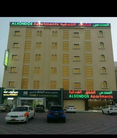 السندس للشقق الفندقية - الخابورة - +968 26 803109