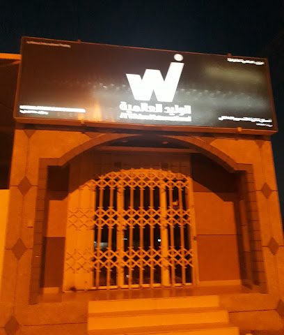 الوليد الدولية - نزوى -