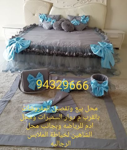العود الشامخ لقص وتفصيل المفروشات والاصناف المحشوة والاغطية المنزلية - ادم ، - +968 9432 9666