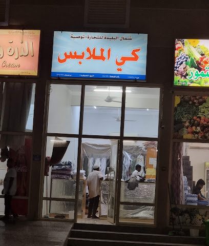شمال البليدة لكي الملابس - صحار -