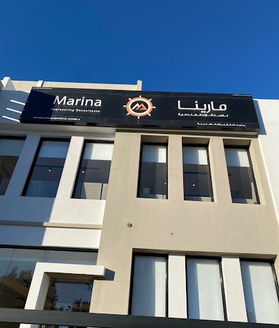 مارينا للاستشارات الهندسية مارينا للإستشارات الهندسية - السيب - +968 24 551898