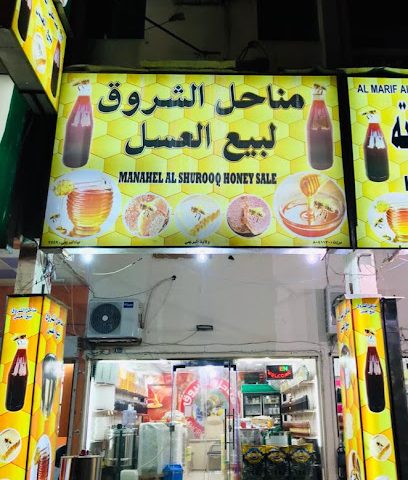 مناحل الشروق لبيع العسل - البريمي - +968 9710 9232