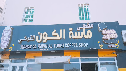 ماسة الكون التركي ماسه الكون التركي - صحار - +968 9270 8553