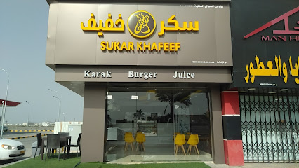 سكر خفيف | سكر خفيف - نزوى - +968 9697 7155