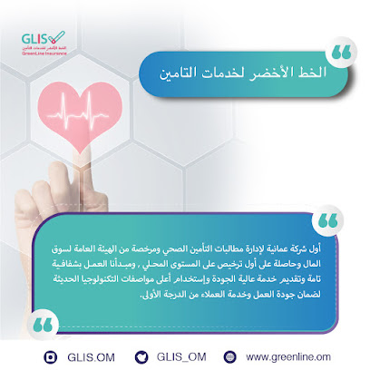 جرين لاين لخدمات التأمين ذ - مسقط - +968 22 844666