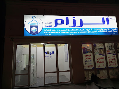 الرزام لغسيل الملابس والسجاد - صحار - +968 9575 7400