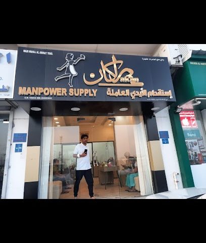 راكان لتوريد العمالة المغربية - العامرات - +968 7250 9866