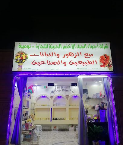 محل اجواء الجبل الاخضر - صحار - +968 7173 6600