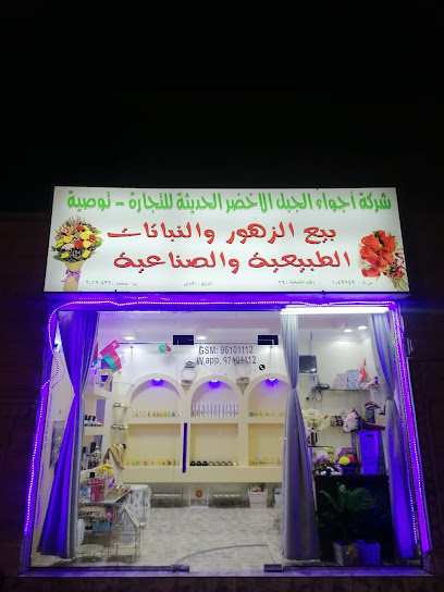 محل اجواء الجبل الاخضر - Oman|سوق الجمعة ٢، ولاية صحار،