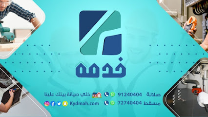كيدمة | خدمة - السيب - +968 7274 0404
