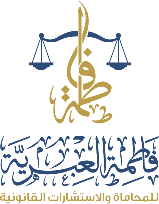 فاطمة العبري للمحاماة والاستشارات القانونية - السيب - +968 9626 3629