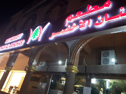 مطعم لبنان الاخضر - صحار - +968 22 380088
