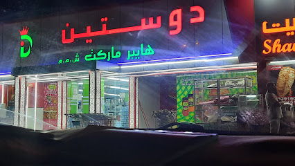 دوستين - السويق -