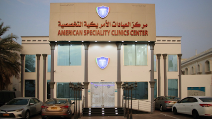 العيادات الأمريكية التخصصية العذيبة - مسقط - +968 9647 0801