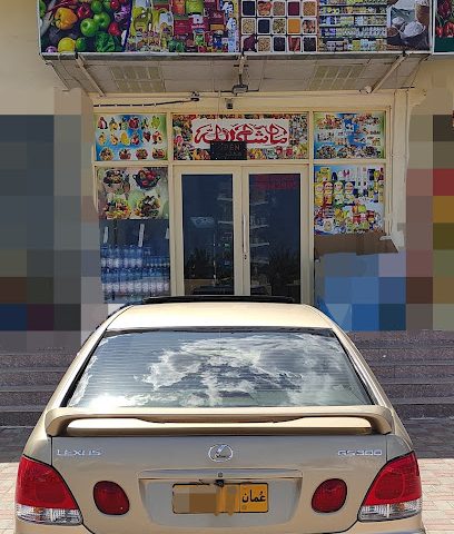 محل بقالة - صحار -
