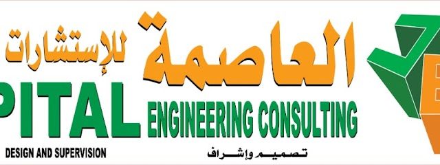 كابيتال للاستشارات الهندسية - بركاء - +968 9977 6820