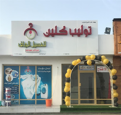 توليب كلين للغسيل الجاف - صحار - +968 9733 3325